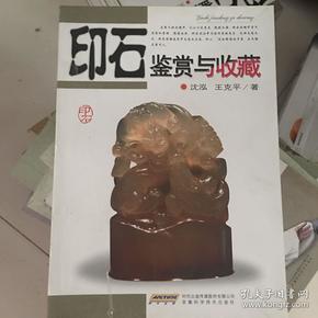 印石鉴赏与收藏