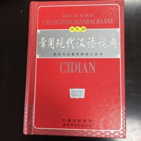 双色版《常用现代汉语词典》