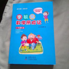 李毓佩数学历险记·小学高年级