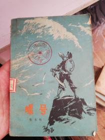 螺号