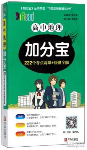 高中地理加分宝222个考点清单+疑难全解