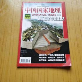 中国国家地理 2008.6【地震专辑】