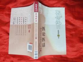 张锡纯医学全书：医论医话