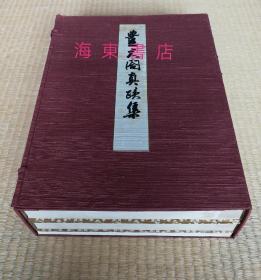 【丰大阁真迹集（1函2巨册+解说1册）】丰臣秀吉墨迹集 /东京大学出版会1976年 / 限定800部之299 / 定价20万日元