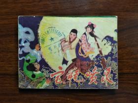 ●绘画直角直版：《宝瓶喷泉》林峥明绘【1981年岭南美术版64开】！