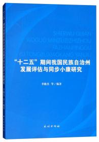 “十二五”期间我国民族自治州发展评估与同步小康研究