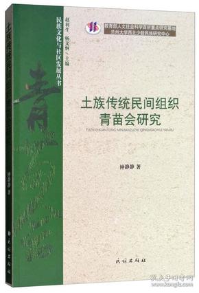 土族传统民间组织青苗会研究