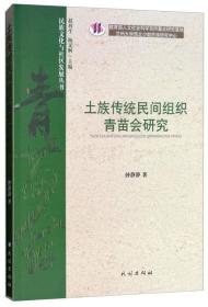 土族传统民间组织青苗会研究