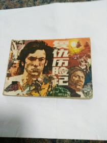 连环画，复仇历险记，潭小勇，谭小平绘画包邮