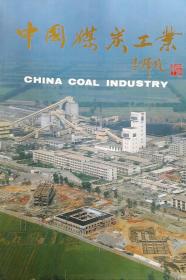 中国煤炭工业（画册）