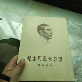 1977年纪念周恩来总理文物选刊