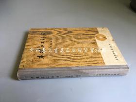 木模工工作法（罕见硬精装  1962年一版一印 仅印100册   作者签赠本）