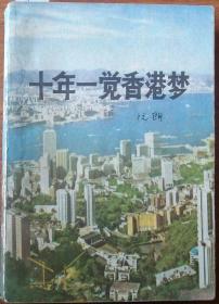 十年一觉香港梦