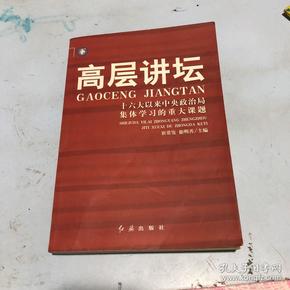 高层讲坛（上下）：十六大以来中央政治局集体学习的重大课题