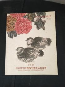 荣宝斋北京荣宝2009秋季艺术品拍卖会：中国书画二.潞通堂收藏专场