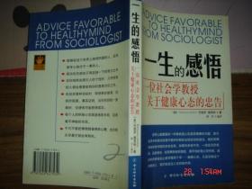 一生的感悟--一位社会学教授关于健康心态的忠告 03年一版一印 仅5000册