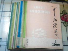 中医函授通讯  89年——92年（共20期）