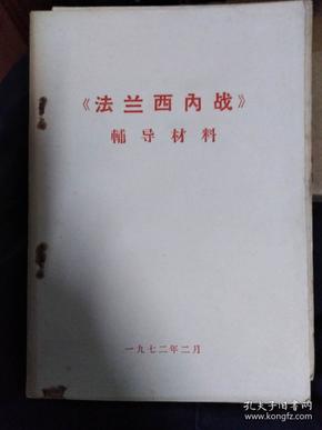 稀少， 《法兰西内战》 1972年出版