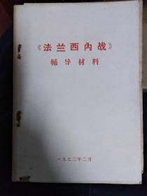 稀少， 《法兰西内战》 1972年出版