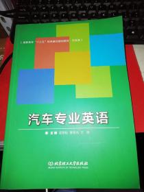 【基本全新 汽车类书籍 未使用过的内页无笔迹】       汽车专业英语   作者：刘金华、孟思聪、姜吉光、王扬 著  出版社：北京理工大学出版社  书籍品相很好请看大图！9787564030575