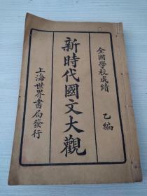 新时代國文大觀，全國学校成绩乙编，上海世界書局發行