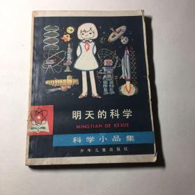 明天的科学