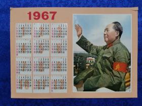 时期1967年 毛泽东挥手年历一张。尺寸19*14厘米，品好，收藏佳品！