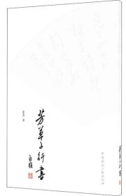 芳草子行书（全新塑封）