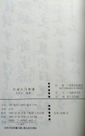 行书入门字谱