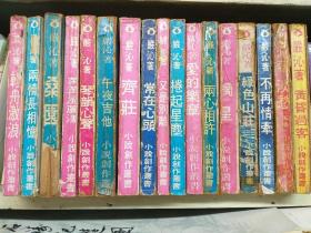 严沁经典名著系列 (总17册 台湾兰带杂志社出版 1971年一1981年初版)
