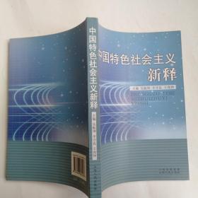 中國(guó)特色社會(huì)主義新釋]