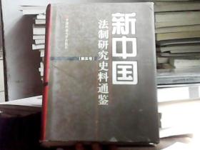 新中国法治研究史料通鉴【第五卷】