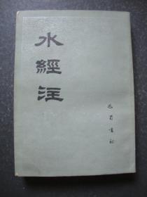 水经注 巴蜀书社1985年1印，16开影印本