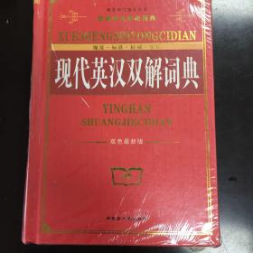 《现代英汉双解词典》双色最新版