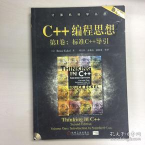 C++编程思想（第1卷）：标准C++导引