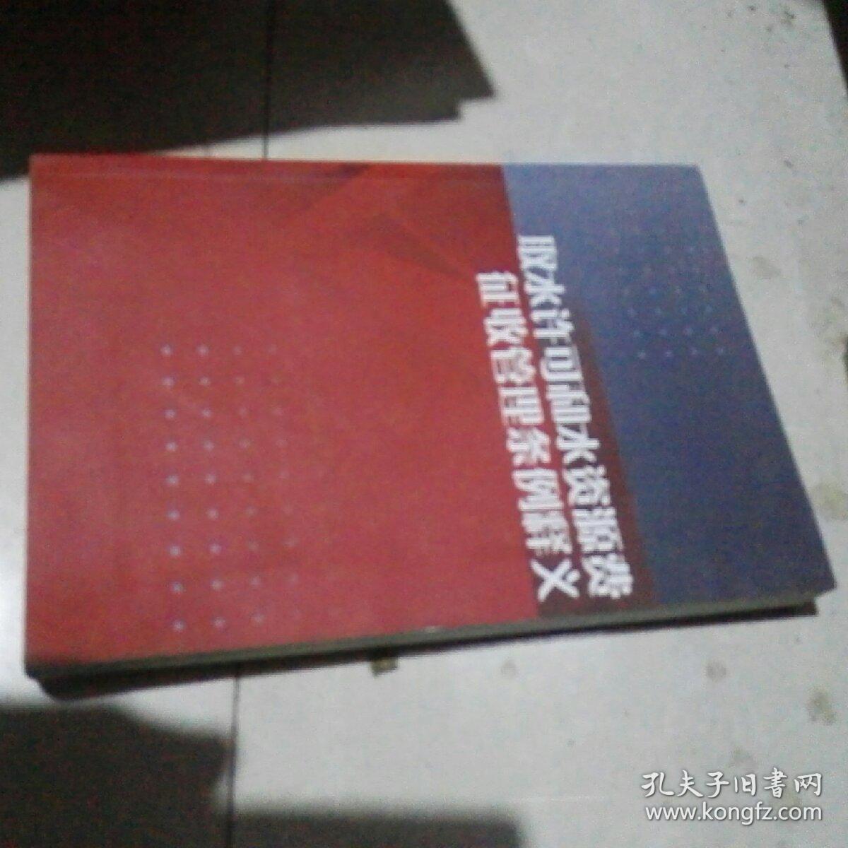 取水许可和水资源费征收管理条例释义