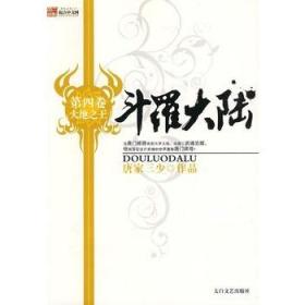 9787806806890/斗罗大陆 第四卷 大地之王/唐家三少 著