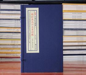 子部珍本备要【152】稿抄本大六壬翠羽歌  宣纸线装 全1函1册 九州出版社 後唐 僧令岑著 正版