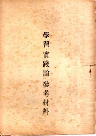 学习《实践论》参考资料（繁体竖排）