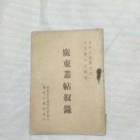 【广东丛帖叙录】民国三十八年初版，平装32开一册全，广东才女冼玉清教授碑帖学名著，稀见广东碑帖文献