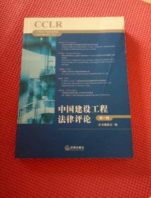 中国建设工程法律评论（第1辑）
