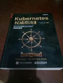 Kubernetes权威指南：从Docker到Kubernetes实践全接触（第2版）