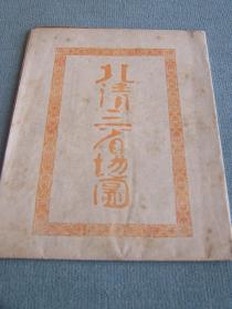 《北清三省地图》 1905年日本出版 新爱知附录     尺寸53*39cm