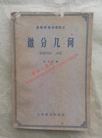 微分几何 吴大任 编 人民教育出版社