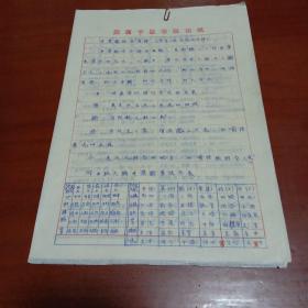井策腧经合浅释（参考山东灵扼经语释）手写稿写在陕西中医学院稿纸，关于五味的论述简表手写稿写在稿纸，五脏与五味的关系手写稿写在河南省安阳地区卫生学校信笺
