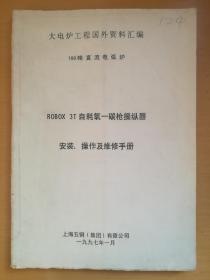 大电炉工程国外资料汇编 100吨直流电弧炉
ROBOX 3T自耗氧一碳枪操纵器 安装、操作及维修手册