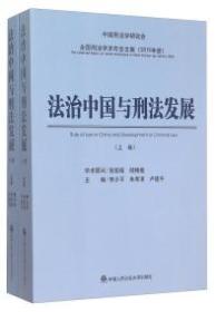 法治中国与刑法发展-(上.下卷)