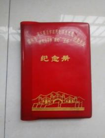 萍乡市 第三届活学活用毛泽东思想 积极分子和四好五好  代表大会  纪念册   64开  少见