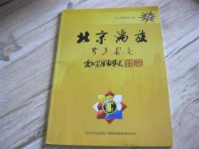 北京满族 （满族企业家特刊）