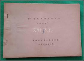 【 古 近代军事文物线索 】第二批 1985年1印油印本